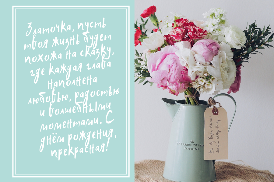 с днем рождения Злата