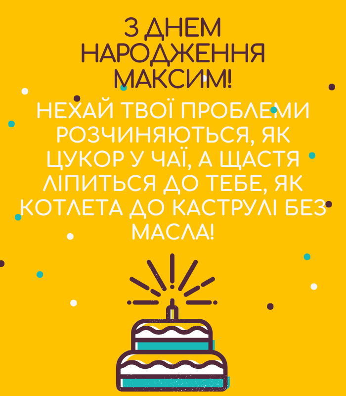 До сліз привітання з днем народження Максим