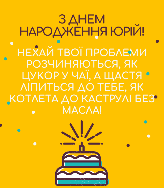 з днем народження Юрій