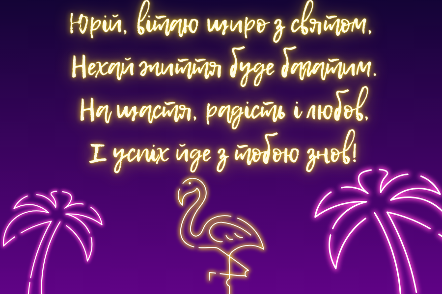 привітання з днем народження Юрій