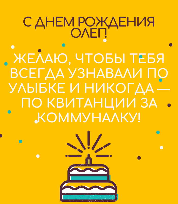 с днем рождения Олег