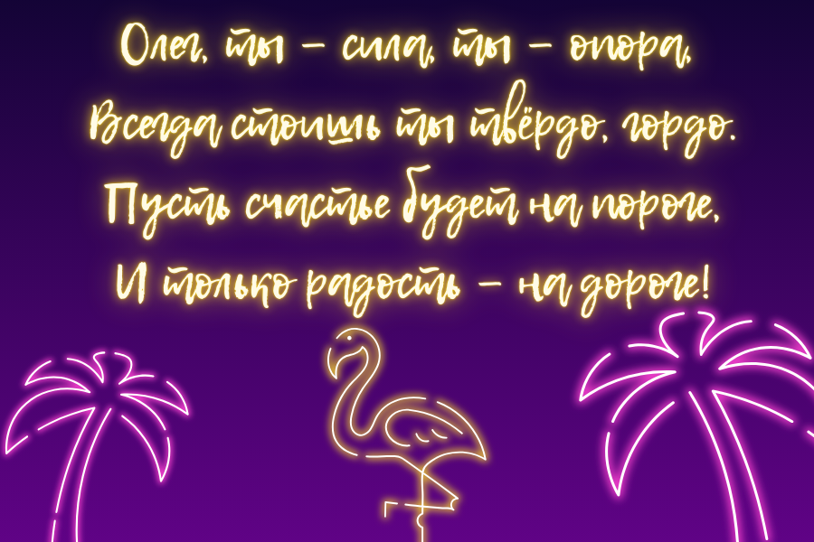 Короткие поздравления с днем рождения Олег