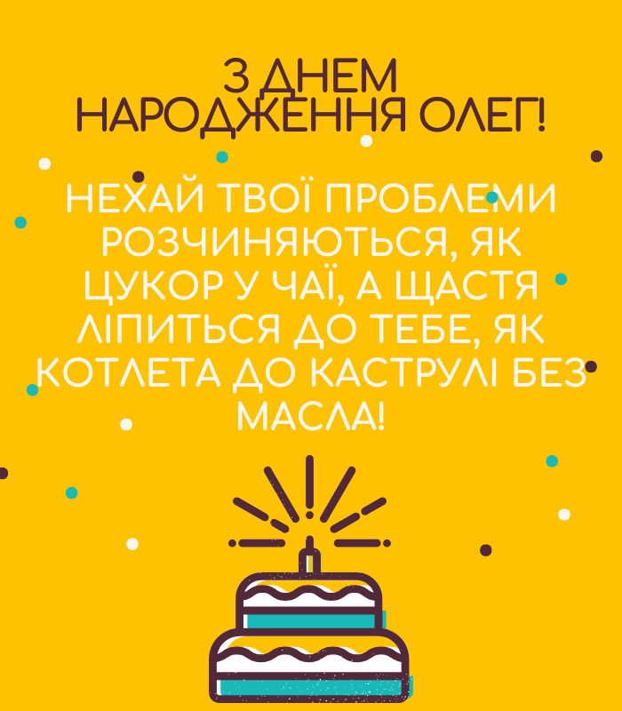 з днем народження, Олег