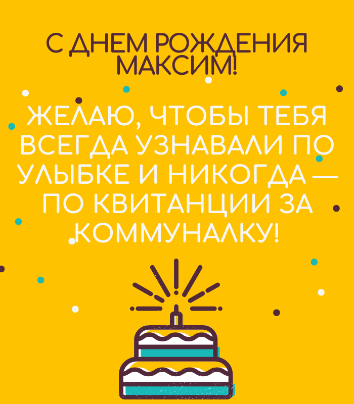 с днем рождения Максим