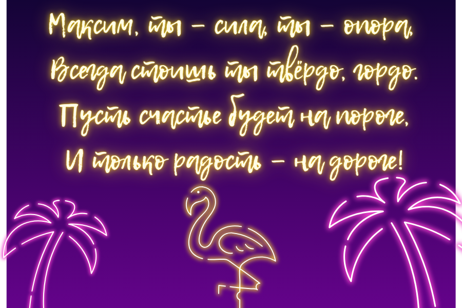 Короткие поздравления с днем рождения Максим