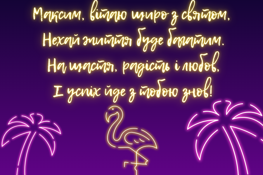 з днем народження, Максим