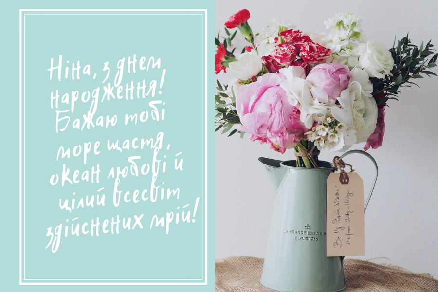 Незвичайні привітання з днем народження Ніна