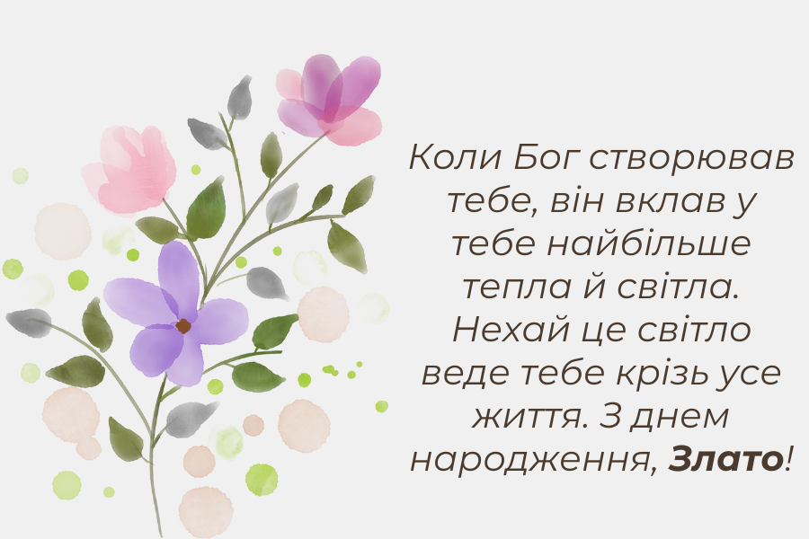 Привітання до сліз з днем народження Злата