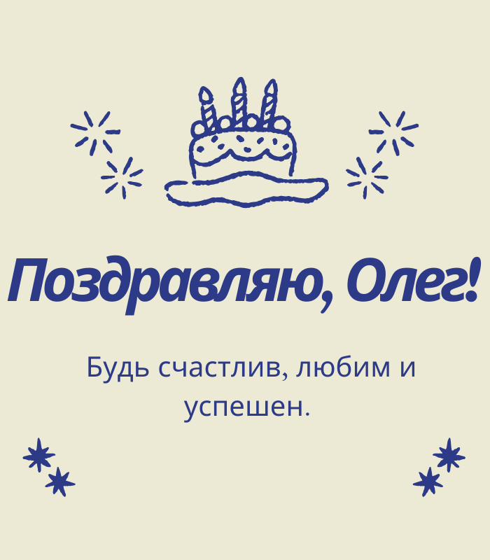 До слез поздравления с днем рождения Олег