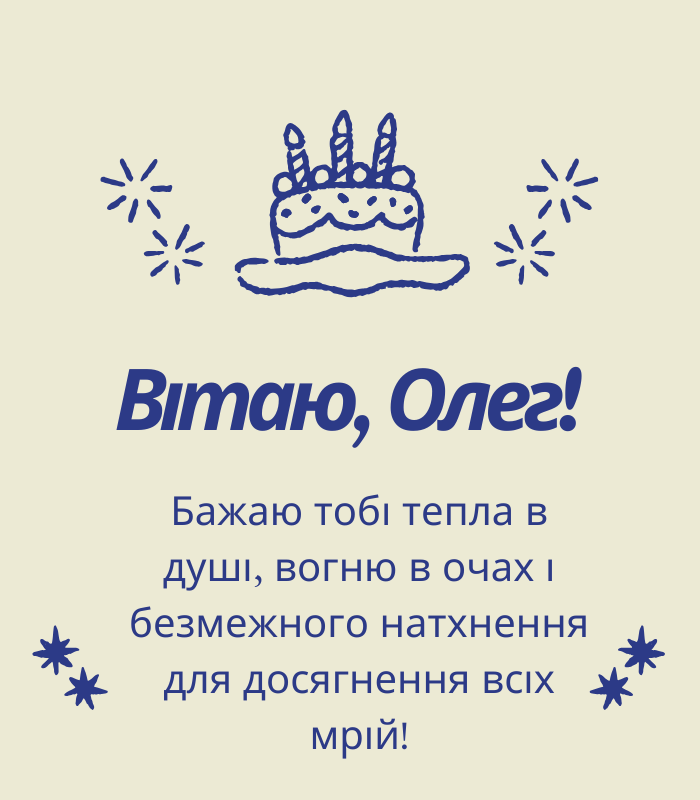 Привітання з днем народження Олега до сліз