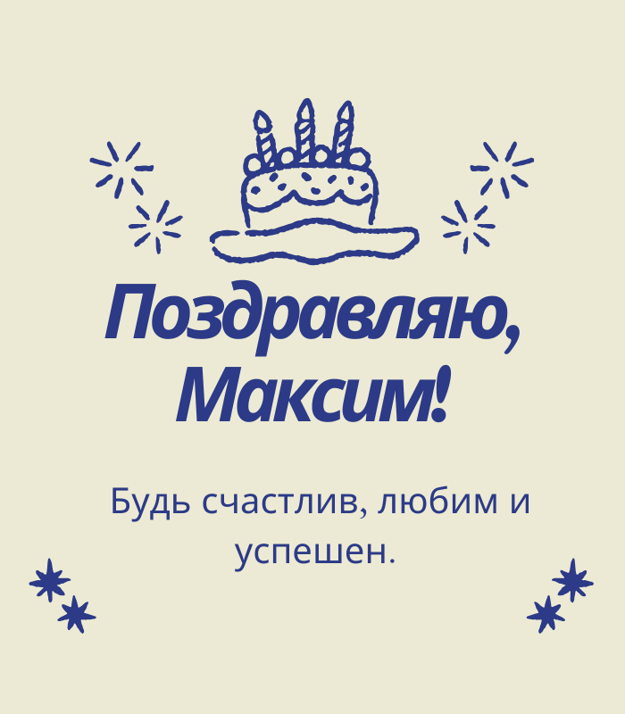 До слез поздравления с днем рождения Максим