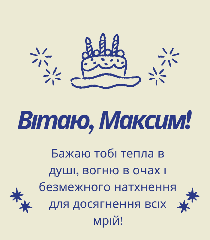 веселі привітання Максиму з днем народження