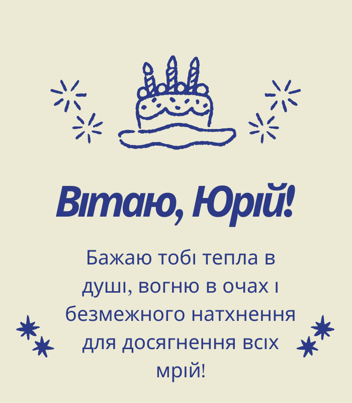Мудрі привітання з днем народження Юрій