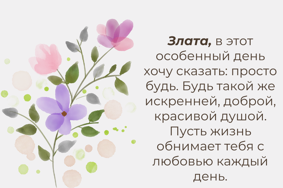 До слез поздравления с днем рождения Злата