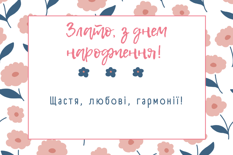 Короткі привітання з днем народження Злата