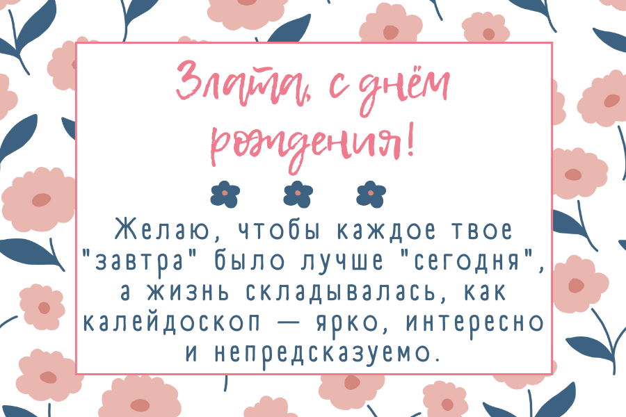Короткие поздравления с днем рождения Злата