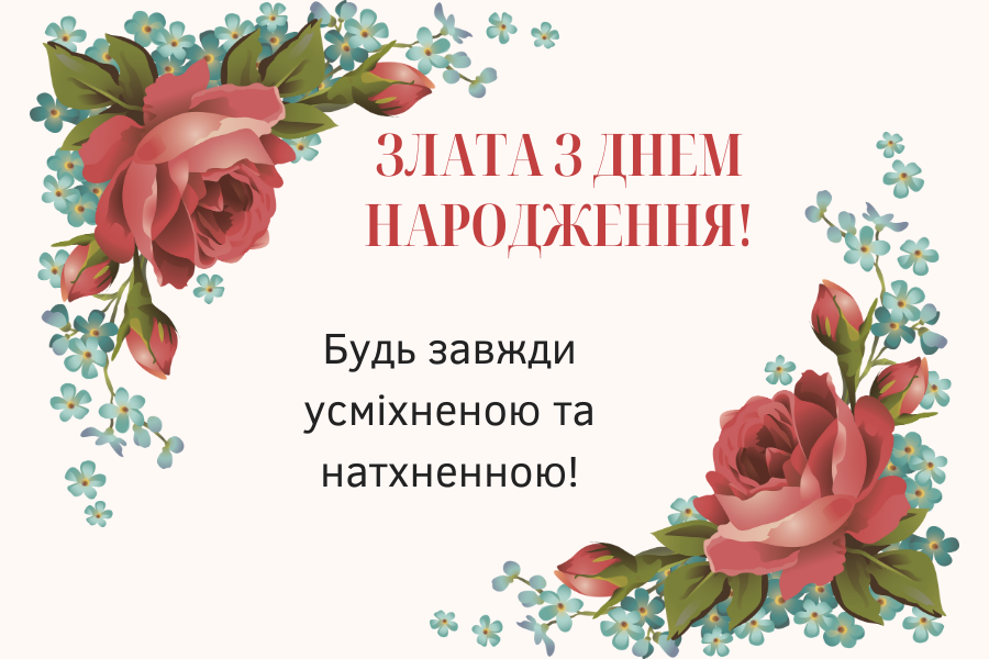 Мудрі привітання з днем народження Злата