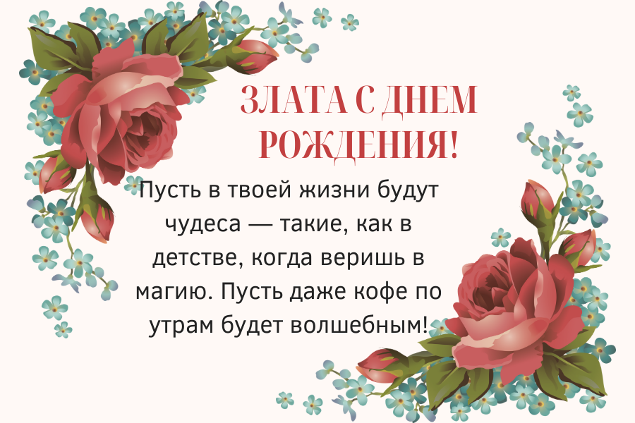 Мудрые поздравления с днем рождения Злата