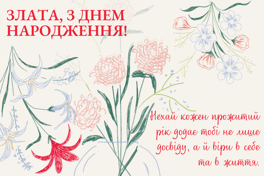 Оригінальні привітання з днем народження Злата