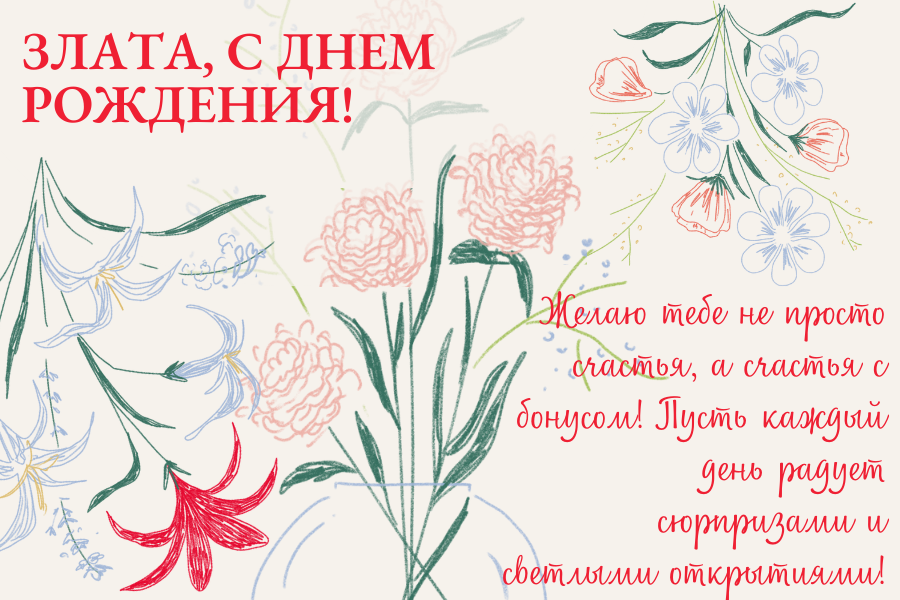 Оригинальные поздравления с днем рождения Злата