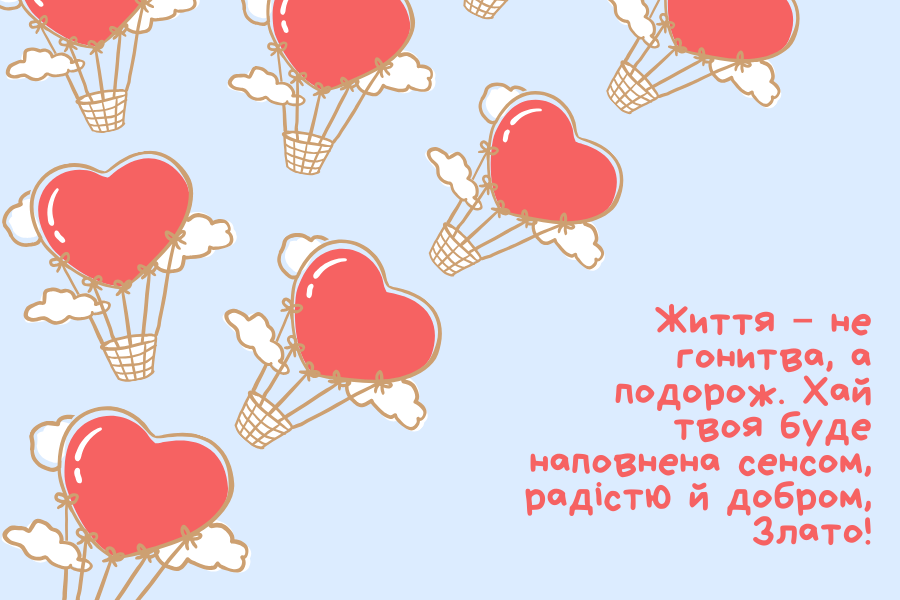 Незвичайні привітання з днем народження Злата