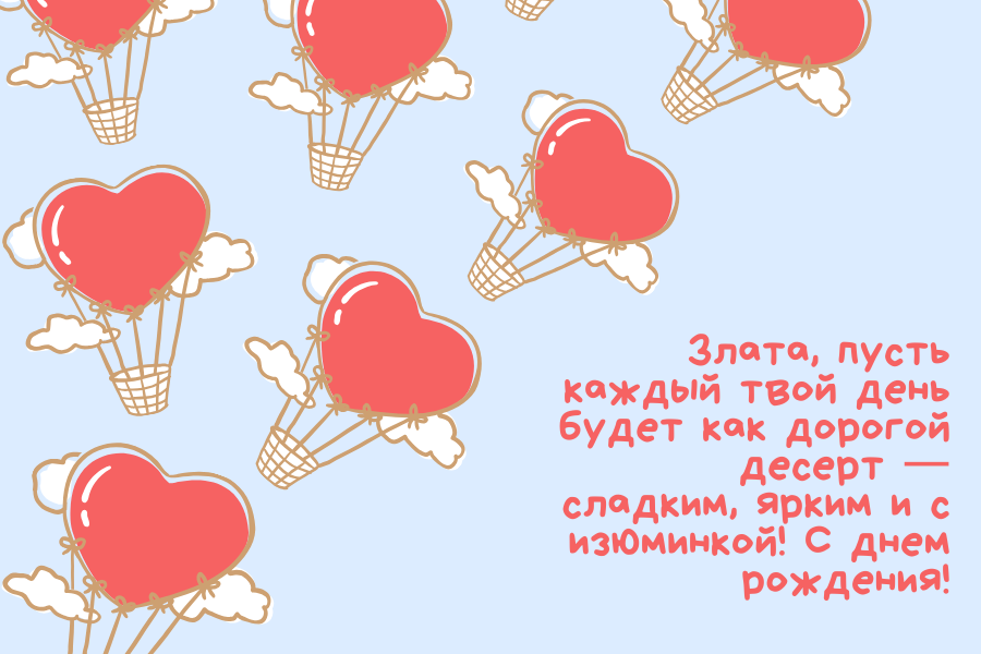 Необычные поздравления с днем рождения Злата