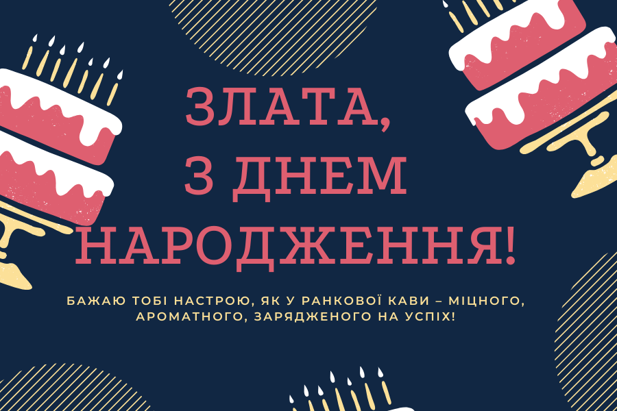 Смішні привітання з днем народження Злата