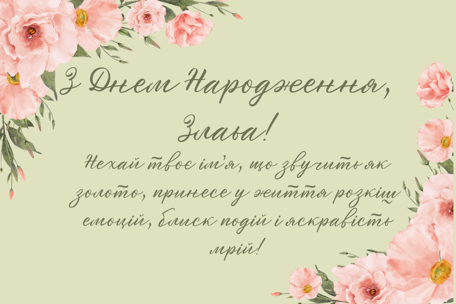 привітання з днем народження Злата