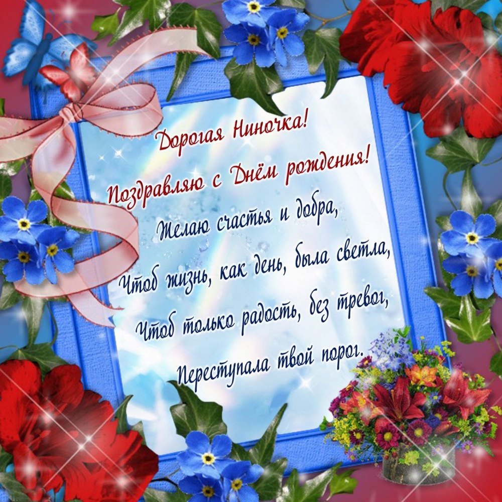 душевные поздравления с днем рождения Нина прикольные