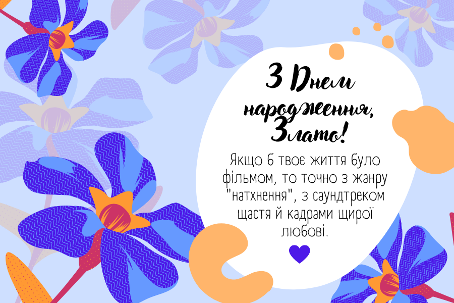 з днем народження Злата