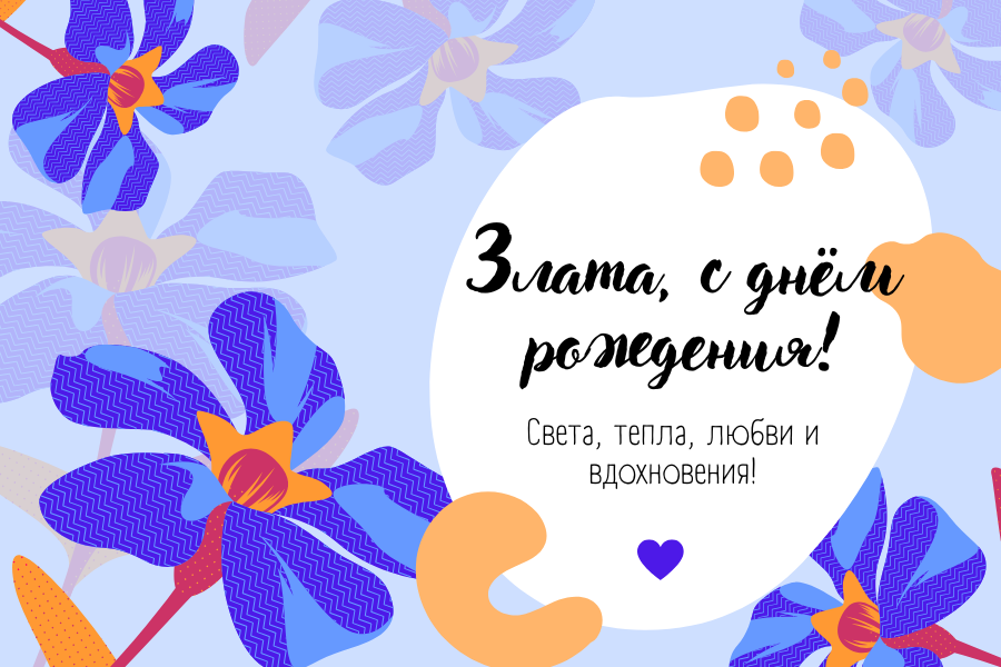 с днем рождения Злата