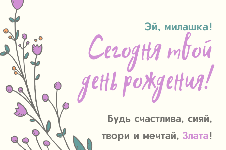 веселые поздравления Злате с днем рождения