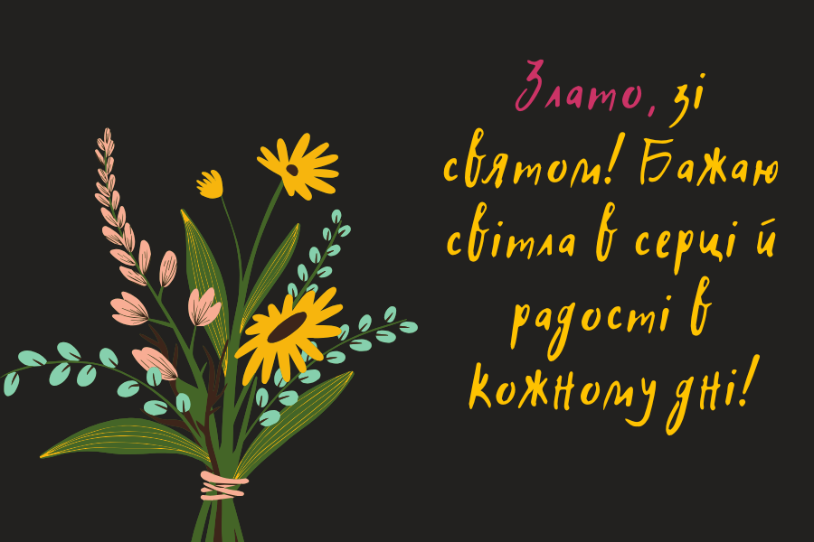 день народження Злата привітання прикольні