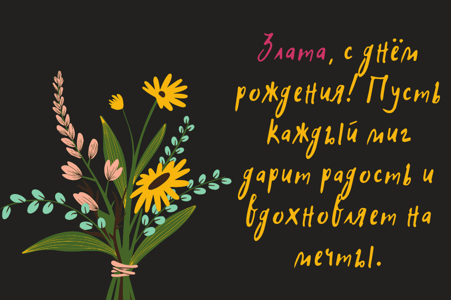 день рождения Злата поздравления прикольные