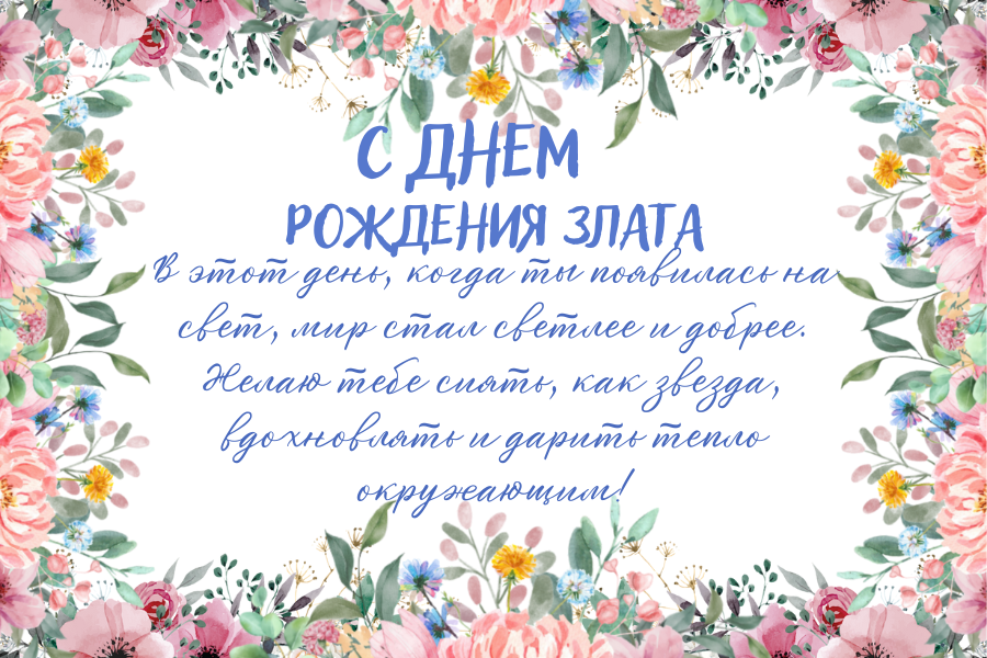 веселые поздравления Злате с днем рождения