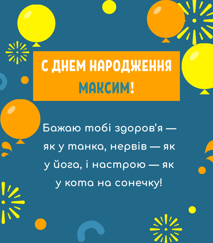 До сліз привітання з днем народження Максим