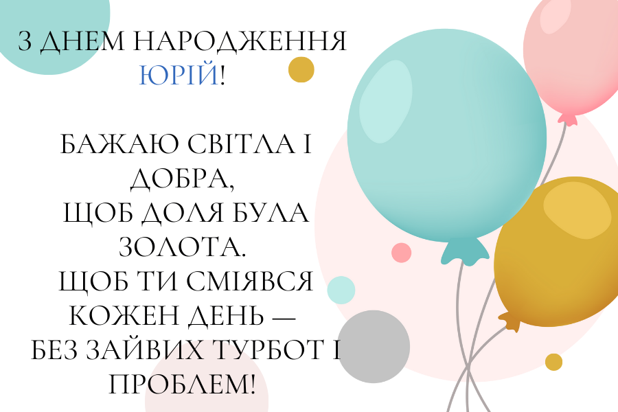 з днем народження Юрій