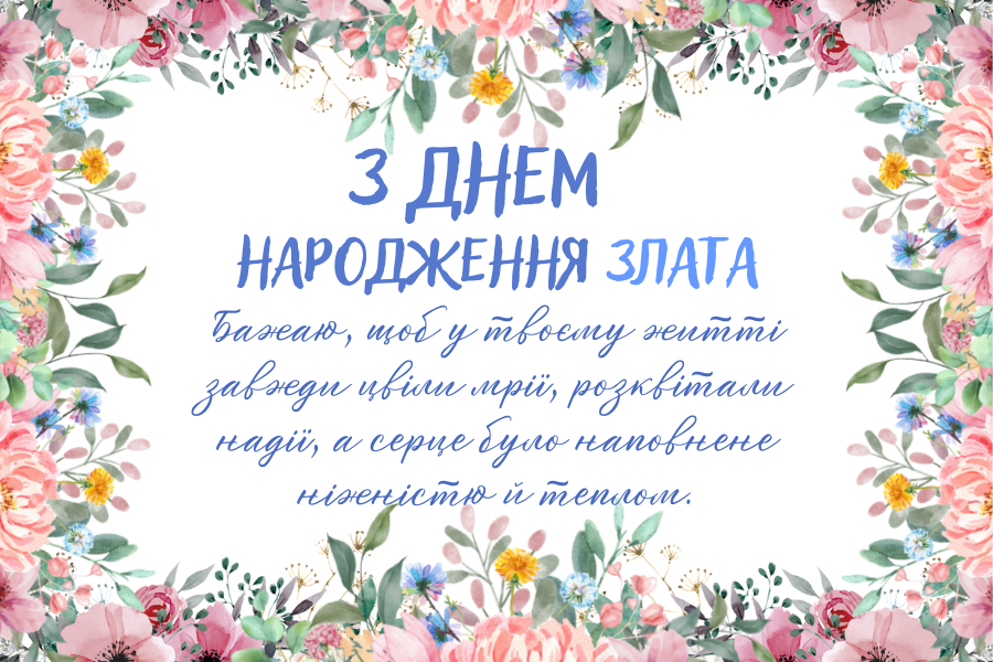 веселі привітання Златі з днем народження