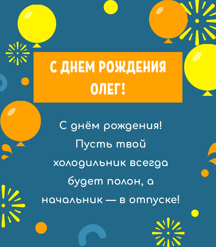 веселые поздравления Олег с днем рождения