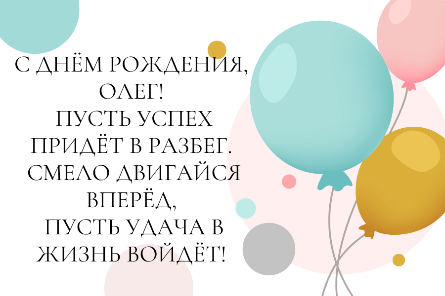Мудрые поздравления с днем рождения Олег
