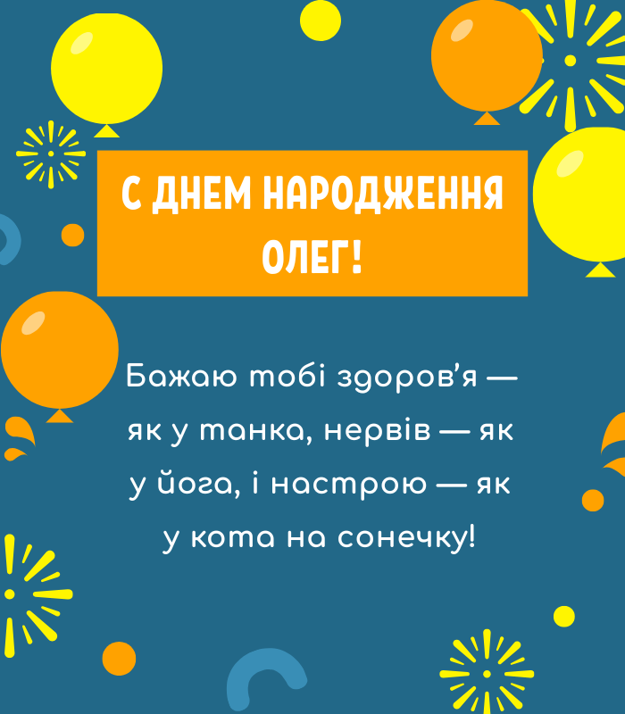 веселі привітання Олегу з днем народження