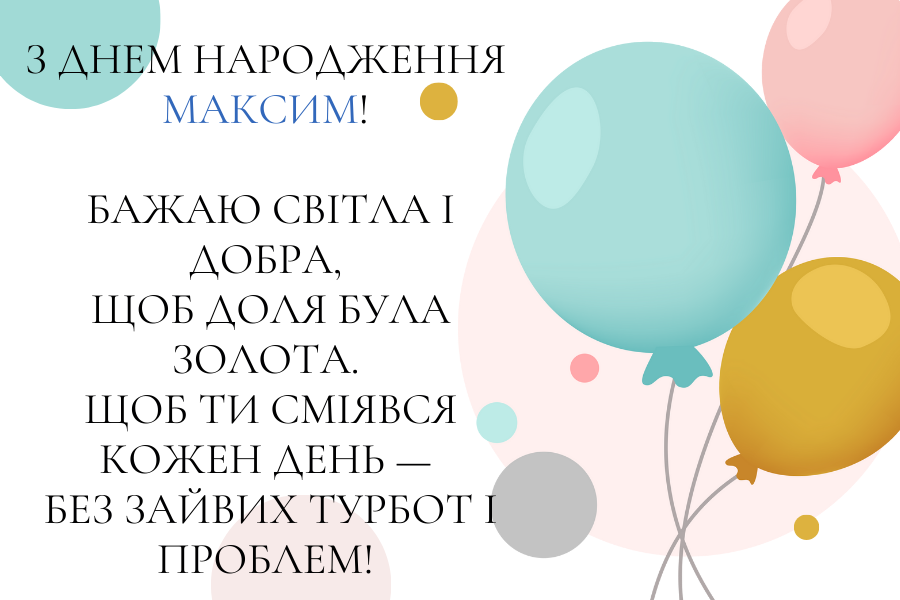 веселі привітання Максиму з днем народження