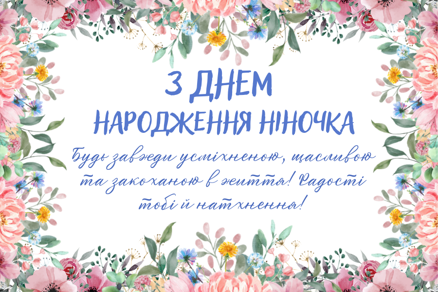 Смішні привітання з днем народження Ніна