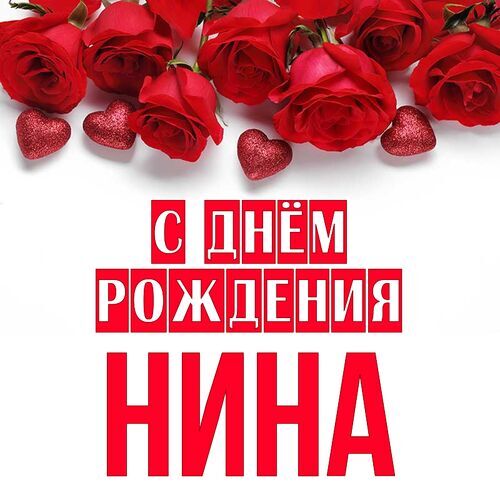 веселые поздравления Нине с днем рождения