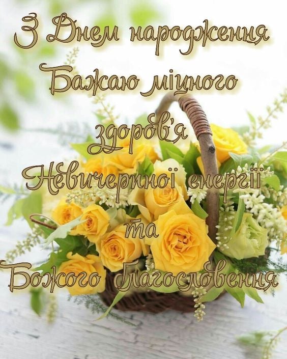 душевні привітання з днем народження Ніна прикольні