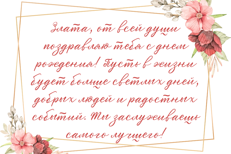 день рождения Злата поздравления прикольные