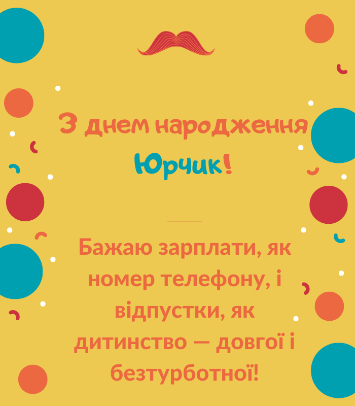 з днем народження Юрій прикольні