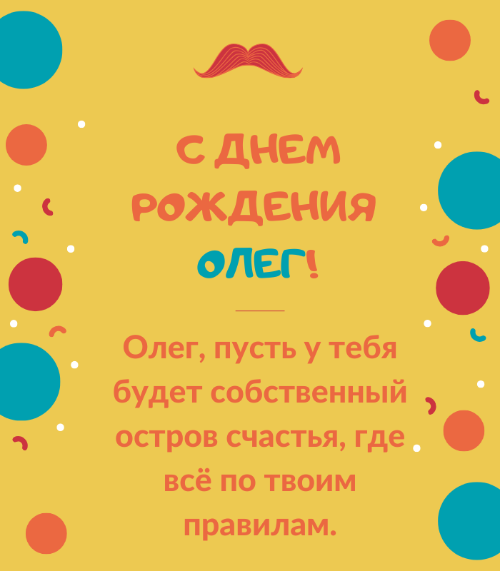 день рождения Олег поздравления прикольные