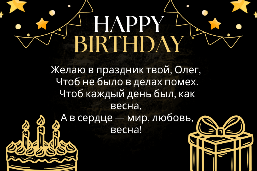 Оригинальные поздравления с днем рождения Олег