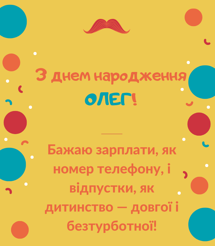 день народження Олега привітання прикольні
